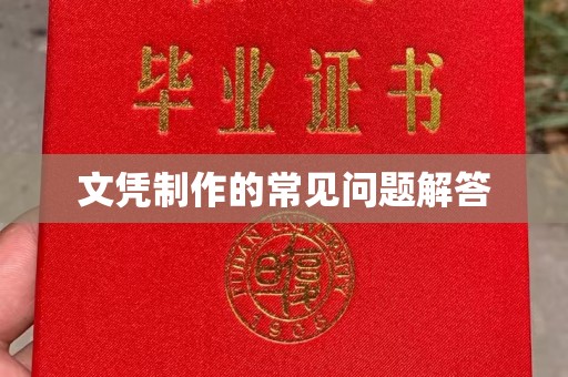 甘州文凭制作的常见问题解答